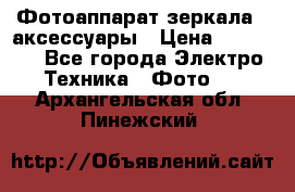 Фотоаппарат зеркала   аксессуары › Цена ­ 45 000 - Все города Электро-Техника » Фото   . Архангельская обл.,Пинежский 